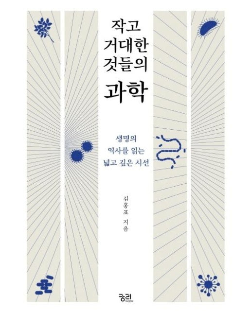 작고 거대한 것들의 과학 : 생명의 역사를 읽는 넓고 깊은 시선