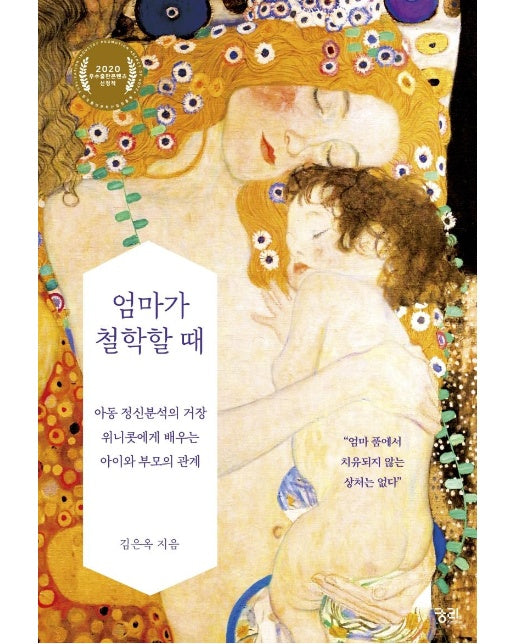 엄마가 철학할 때 : 아동 정신분석의 거장 위니콧에게 배우는 아이와 엄마의 관계 