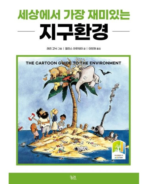 세상에서 가장 재미있는 지구환경