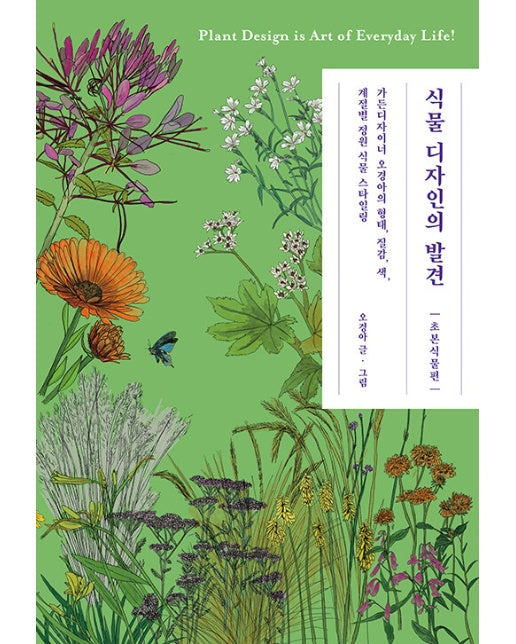 식물 디자인의 발견 : 가든 디자이너 오경아의 형태, 질감, 색, 게절별 정원 식물 스타일링 (양장)