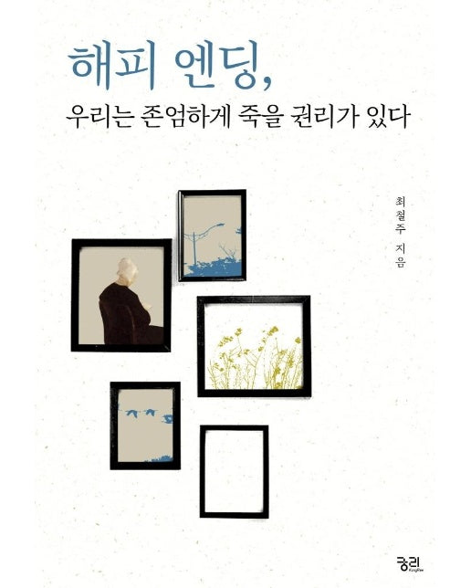 해피 엔딩, 우리는 존엄하게 죽을 권리가 있다