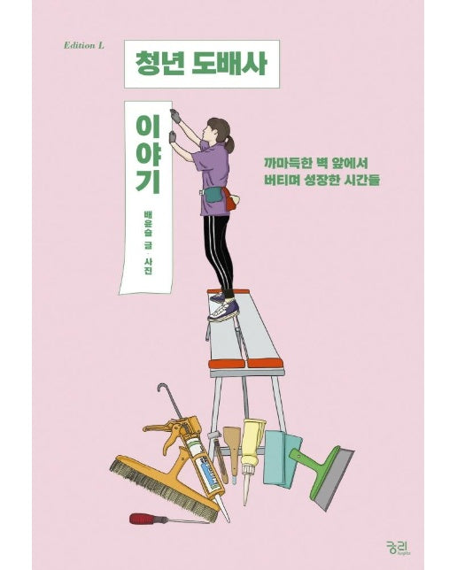 청년 도배사 이야기 : 까마득한 벽 앞에서 버티며 성장한 시간들 - 에디션L 3