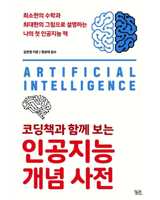 코딩책과 함께 보는 인공지능 개념 사전 : 최소한의 수학과 최대한의 그림으로 설명하는 나의 첫 인공지능 책