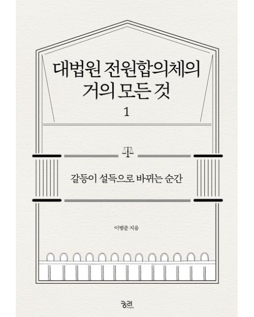 대법원 전원합의체의 거의 모든 것 1 (갈등이 설득으로 바뀌는 순간)