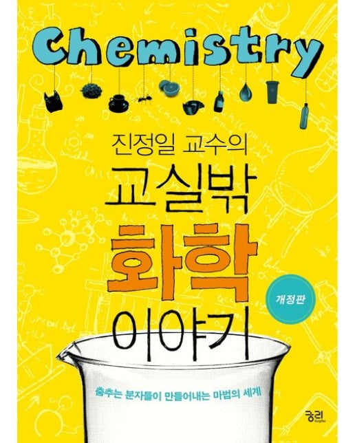 교실밖 화학 이야기 (춤추는 분자들이 만들어내는 마법의 세계)