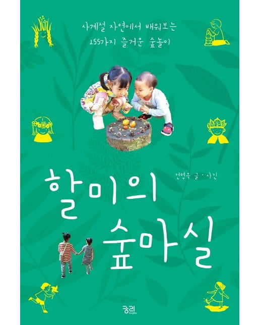 할미의 숲마실 : 사계절 자연에서 배워보는 155가지 즐거운 숲놀이