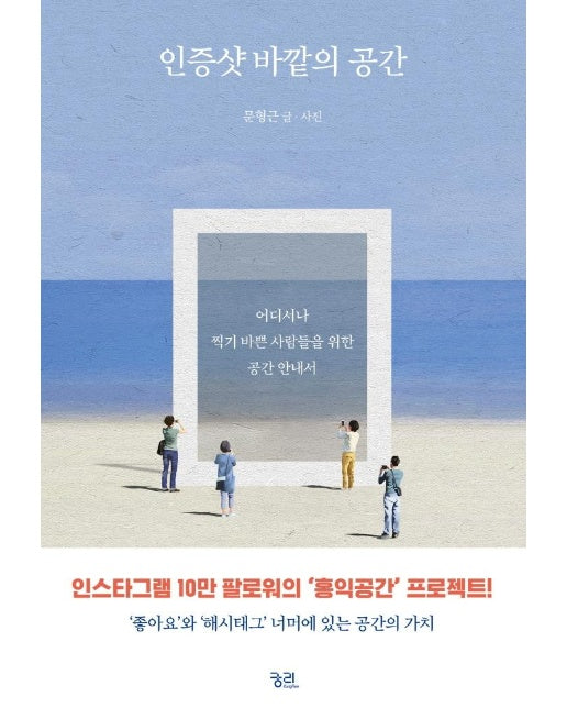 인증샷 바깥의 공간 : 어디서나 찍기 바쁜 사람들을 위한 공간 안내서