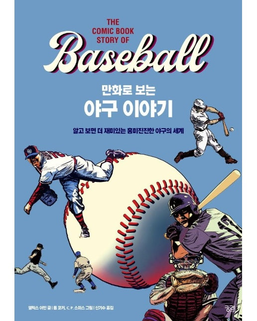 만화로 보는 야구 이야기 : 알고 보면 더 재미있는 흥미진진한 야구의 세계