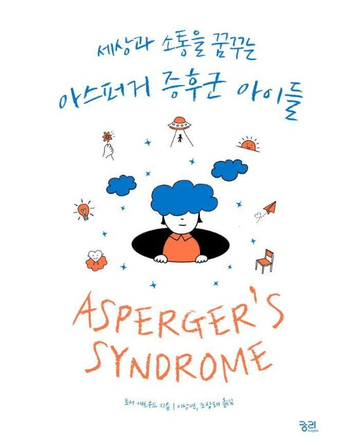 세상과 소통을 꿈꾸는 아스퍼거 증후군 아이들