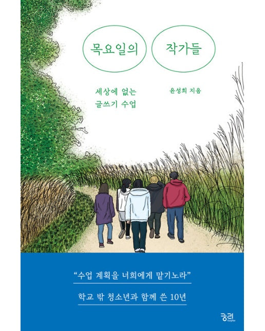 목요일의 작가들 : 세상에 없는 글쓰기 수업