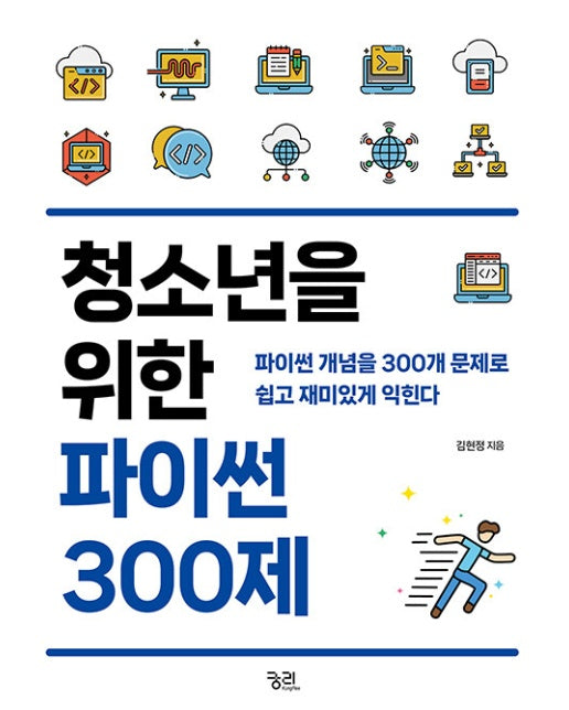 청소년을 위한 파이썬 300제 : 파이썬 개념을 300개 문제로 쉽고 재미있게 익힌다