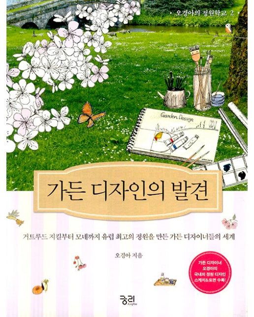 가든 디자인의 발견 - 오경아의 정원학교 2 (2판, 양장)