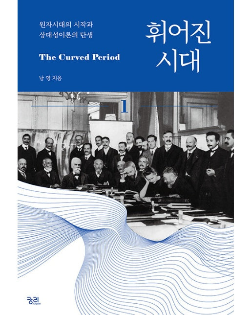 휘어진 시대 1 : 원자시대의 시작과 상대성이론의 탄생