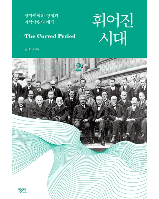 휘어진 시대 2 : 양자역학의 성립과 과학낙원의 해체