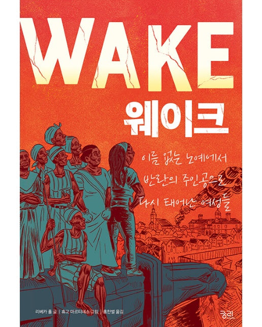 웨이크 WAKE : 이름 없는 노예에서 반란의 주인공으로 다시 태어난 여성들