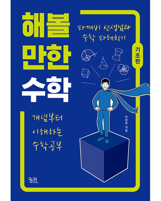 해볼 만한 수학 : 기초편, 개념부터 이해하는 수학 공부