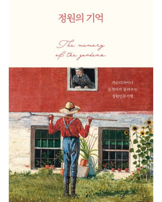 정원의 기억(큰글자도서) (가든디자이너 오경아가 들려주는 정원인문기행)
