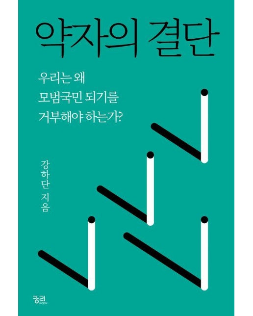 약자의 결단 : 우리는 왜 모범국민 되기를 거부해야 하는가?