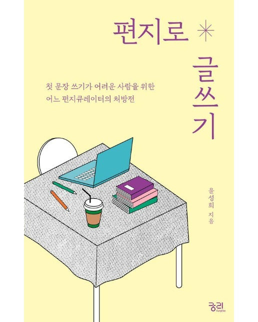 편지로 글쓰기 : 첫 문장 쓰기가 어려운 사람을 위한 어느 편지큐레이터의 처방전