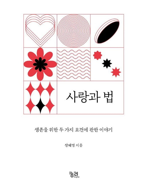 사랑과 법 : 생존을 위한 두 가지 요건에 관한 이야기