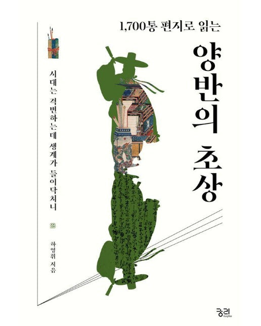 1,700통 편지로 읽는 양반의 초상 : 시대는 격변하는데 생계가 들이닥치니