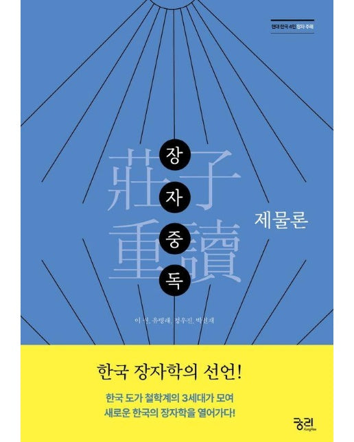 장자중독 : 제물론 - 현대 한국 4인 장자 주해