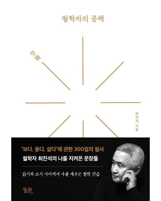 철학자의 공책(空冊) : 보다, 묻다, 살다에 관한 300일의 필사 (양장)