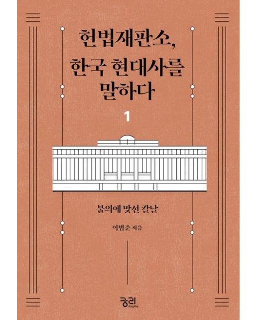 헌법재판소, 한국 현대사를 말하다 1 (불의에 맞선 칼날 | 2 판)