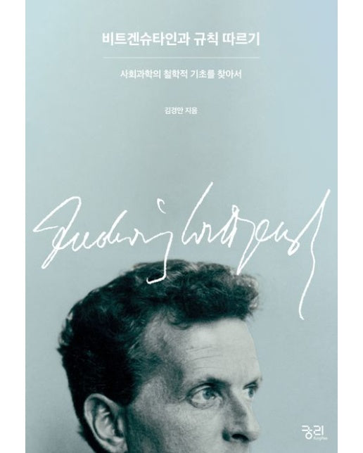 비트겐슈타인과 규칙 따르기 (사회과학의 철학적 기초를 찾아서)