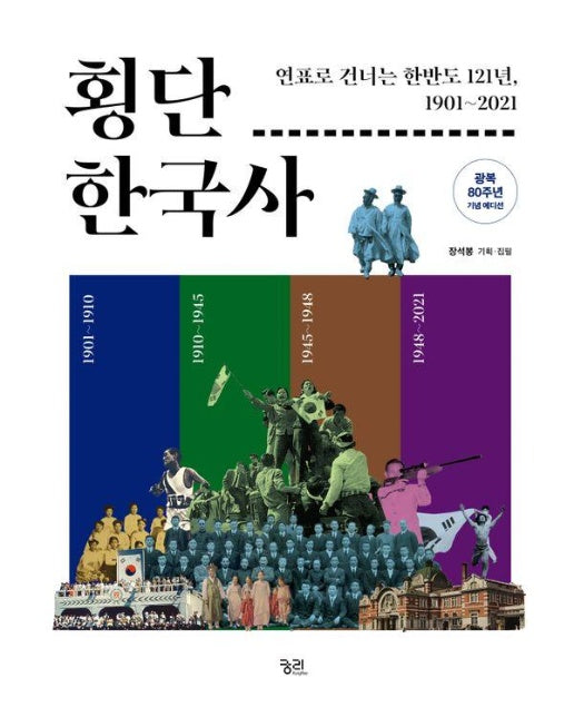 횡단 한국사 : 연표로 가로지르는 한반도 121년, 1901∼2021
