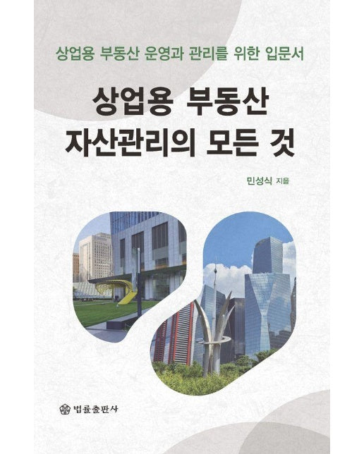 상업용 부동산 자산관리의 모든 것 : 상업용 부동산 운영과 관리를 위한 입문서