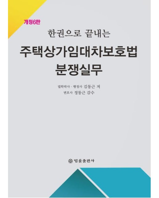 주택상가임대차보호법 분쟁실무 (개정판 6 판)