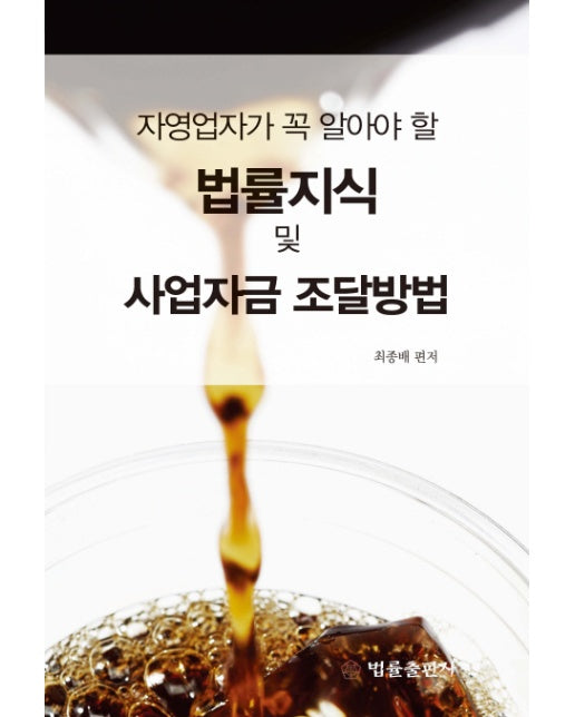 자영업자가 꼭 알아야 할 법률지식 및 사업자금 조달방법