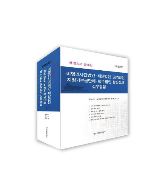 비영리사단법인, 재단법인, 공익법인, 지정기부금단체, 특수법인설립절차 실무총람 (개정 2판)