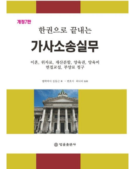 한권으로 끝내는 가사소송실무 : 이혼, 위자료, 재산분할, 양육권, 양육비, 면접교섭, 부양료 청구 (개정7판)