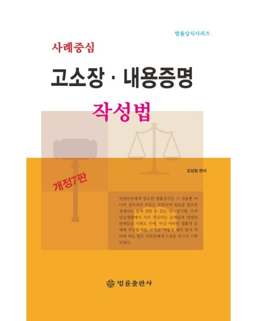 사례중심 고소장·내용증명 작성법 (개정판 7 판)