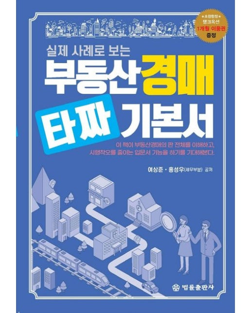 부동산경매 타짜 기본서
