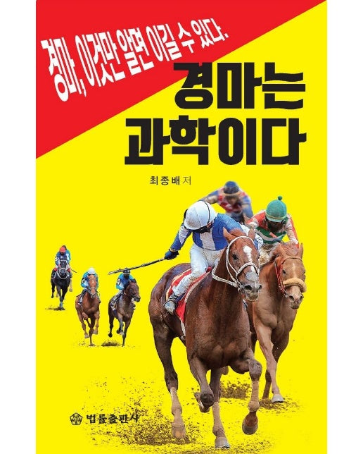 경마는 과학이다 : 경마, 이것만 알면 이길 수 있다