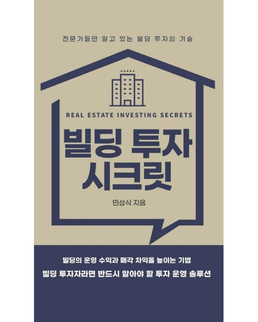 빌딩 투자 시크릿 (양장본 Hardcover)