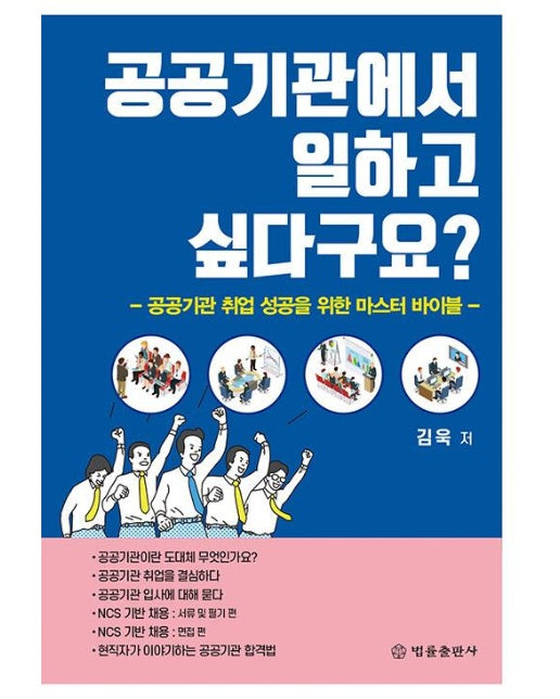 공공기관에서 일하고 싶다구요? : 공공기관 취업 성공을 위한 마스터 바이블