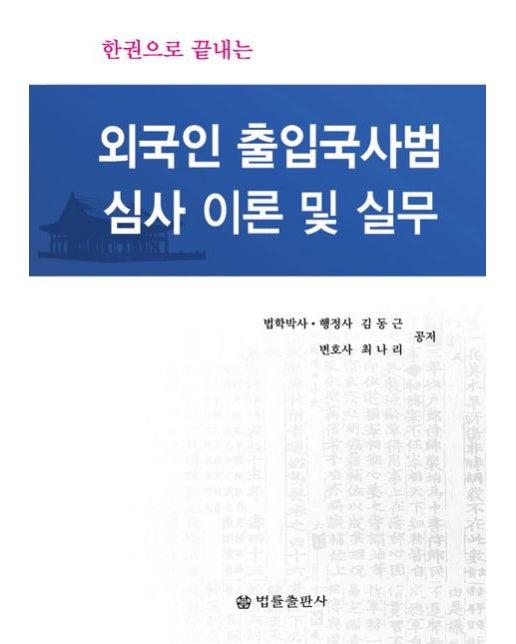 외국인 출입국사범심사 이론 및 실무 (양장본 Hardcover)