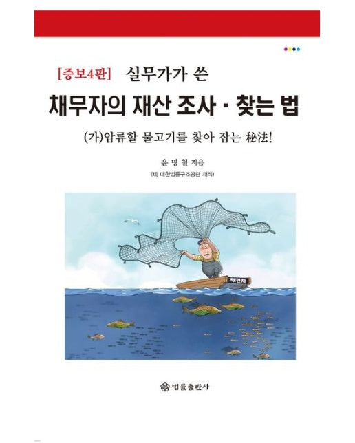 실무가가 쓴, 채무자의 재산조사·찾는 법 (4 판)
