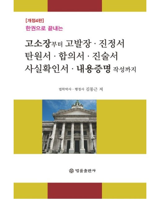 고소장부터 고발장, 진정서, 탄원서, 합의서, 진술서, 사실확인서, 내용증명 작성까지 (개정판 4 판)