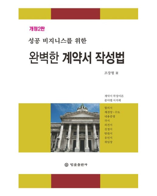 완벽한 계약서 작성법 (개정판 2 판)