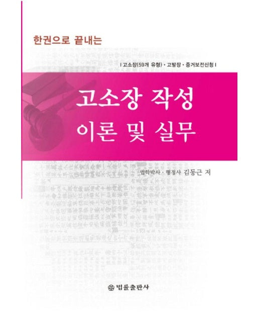 고소장 작성 이론 및 실무 : 고소장(59개 유형), 고발장, 증거보전신청