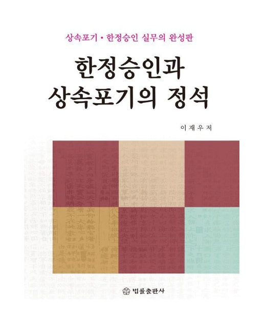 한정승인과 상속포기의 정석 : 상속포기·한정승인 실무의 완성판