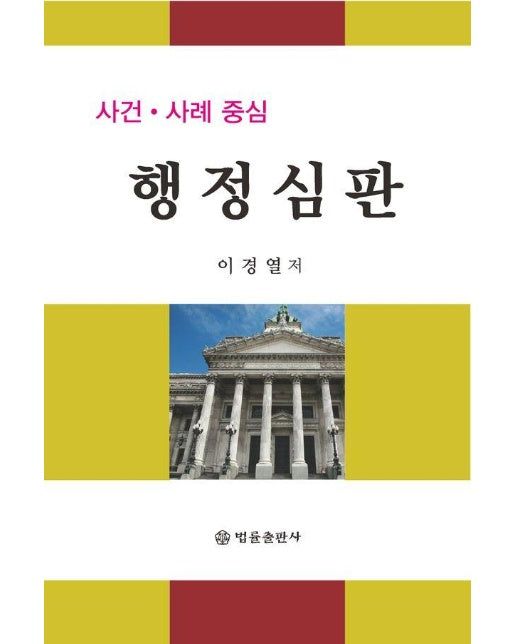 사건·사례 중심 행정심판 (양장)