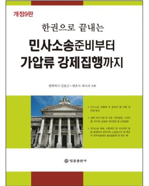 민사소송준비부터 가압류 강제집행까지 (개정판 9 판)