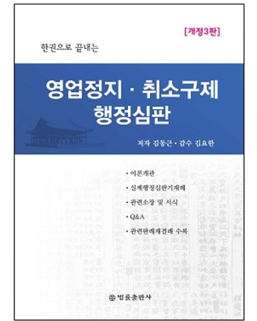 영업정지, 취소구제 행정심판 (개정판 3 판 | 양장본 Hardcover)