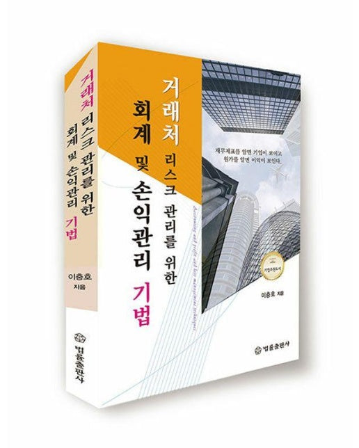 거래처 리스크 관리를 위한 회계 및 손익관리 기법 (양장)